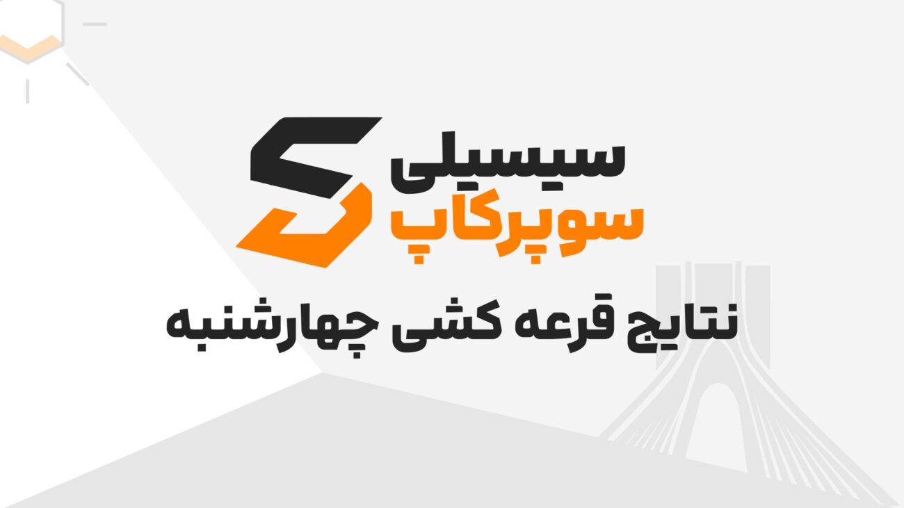 نتایج قرعه کشی و اسامی بازیکنان روز اول چهارمین دوره مسابقات سوپر کاپ سیسیلی