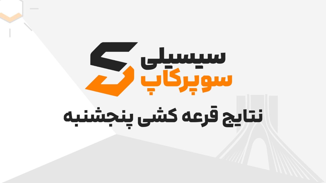 نتایج قرعه کشی و اسامی بازیکنان روز دوم چهارمین دوره مسابقات سوپر کاپ سیسیلی