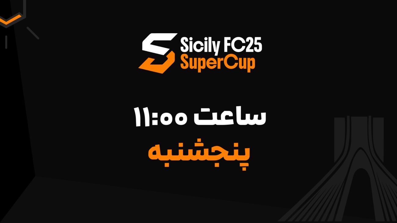 بازی ساعت 11 پنجشنبه برای چهارمین دوره مسابقات سوپر کاپ سیسیلی