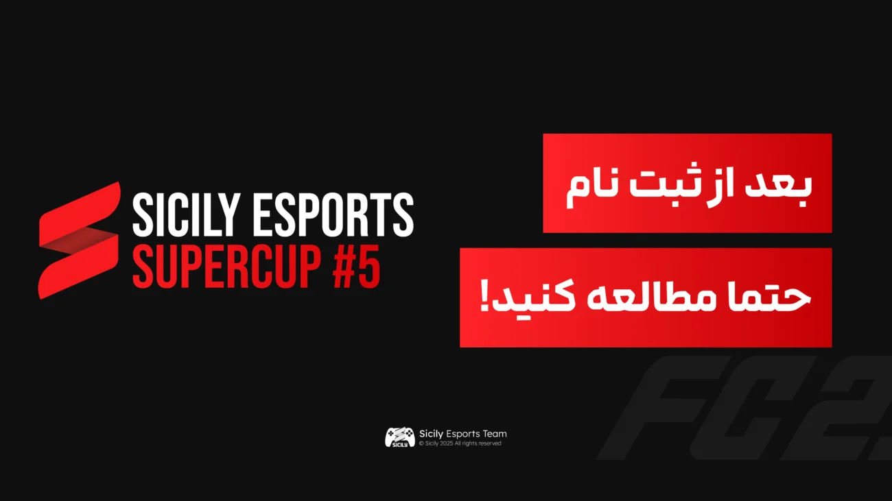 نکات مهم بعد از ثبت نام در مسابقات سوپرکاپ سیسیلی